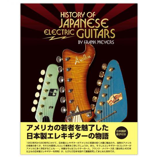 HISTORY OF JAPANESE ELECTRIC GUITARS