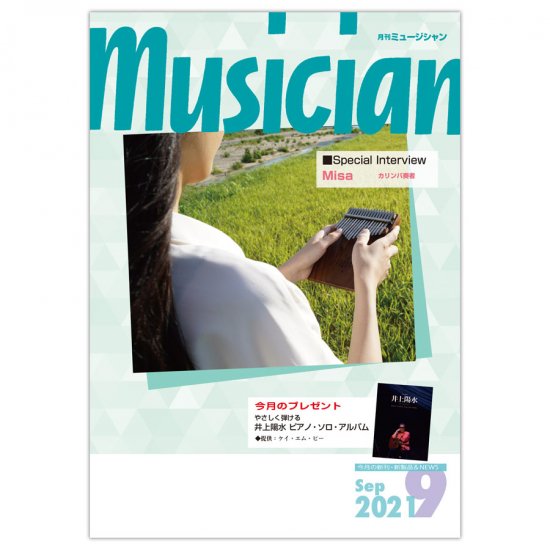 月刊「ミュージシャン」2021年9月号