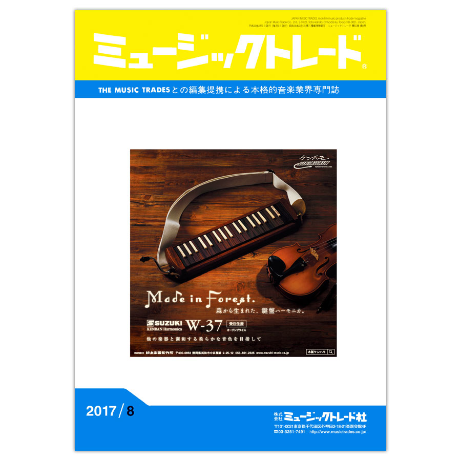 月刊 「ミュージックトレード」2017年8月号