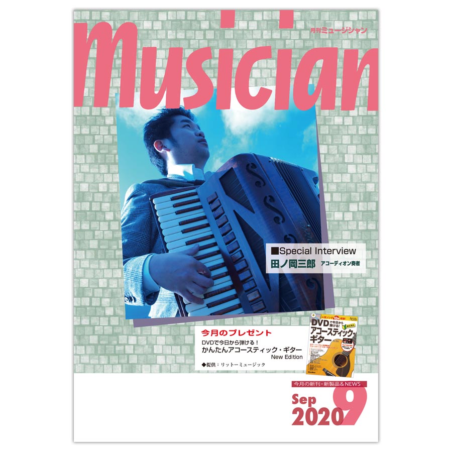月刊「ミュージシャン」2020年9月号