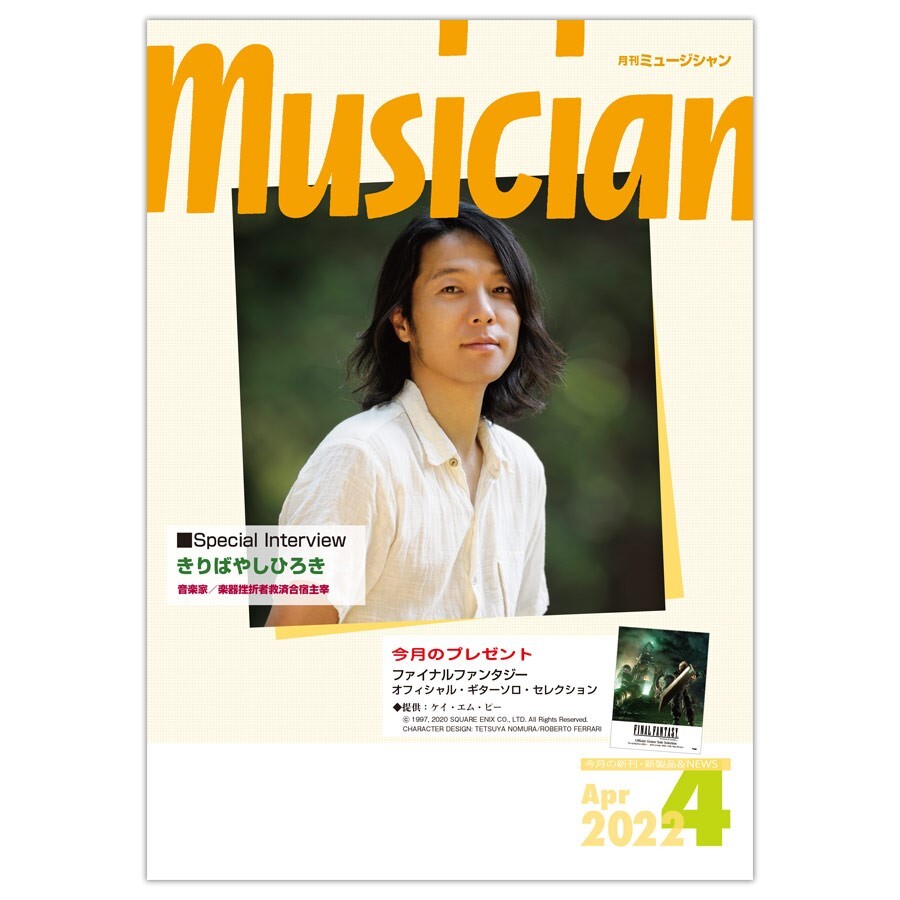 月刊「ミュージシャン」2022年4月号