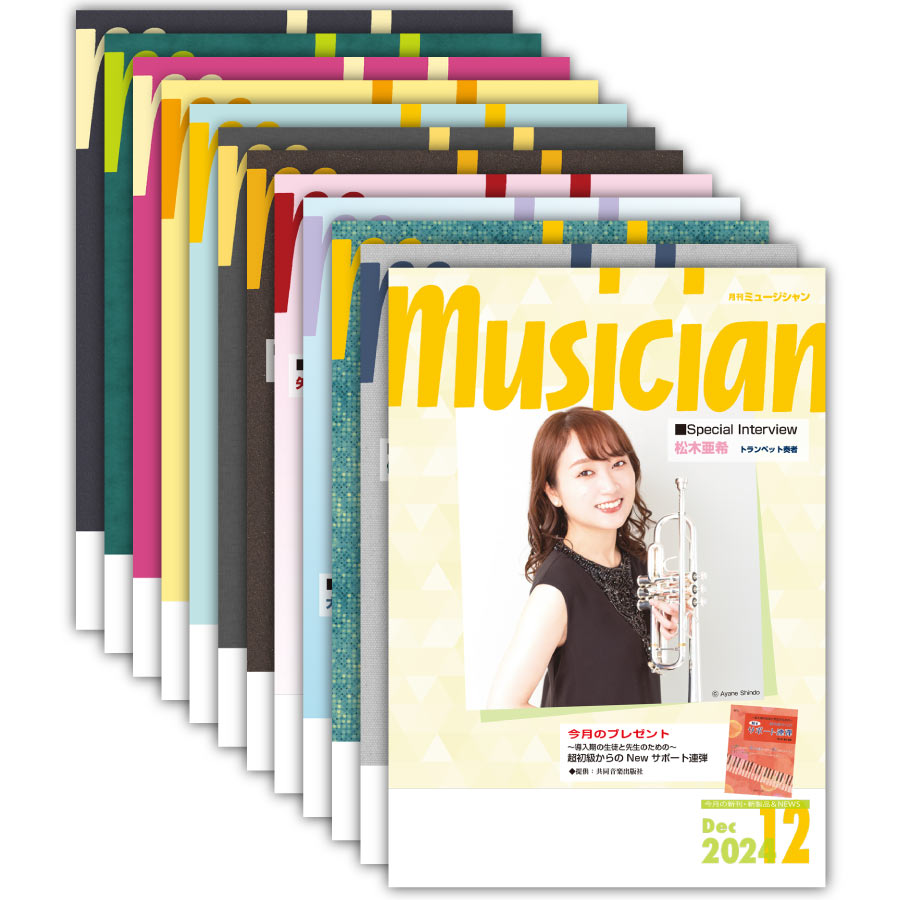 月刊「ミュージシャン」（musician）年間購読