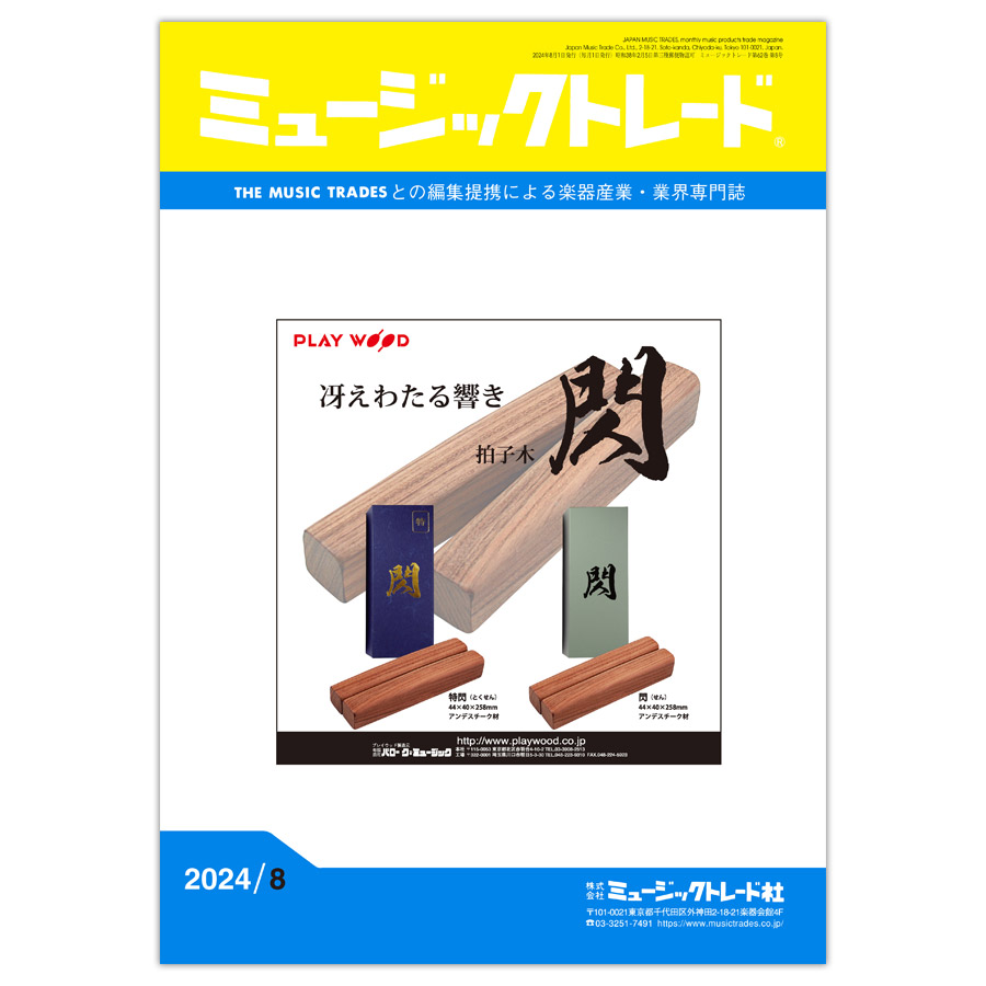 月刊「ミュージックトレード」2024年8月号