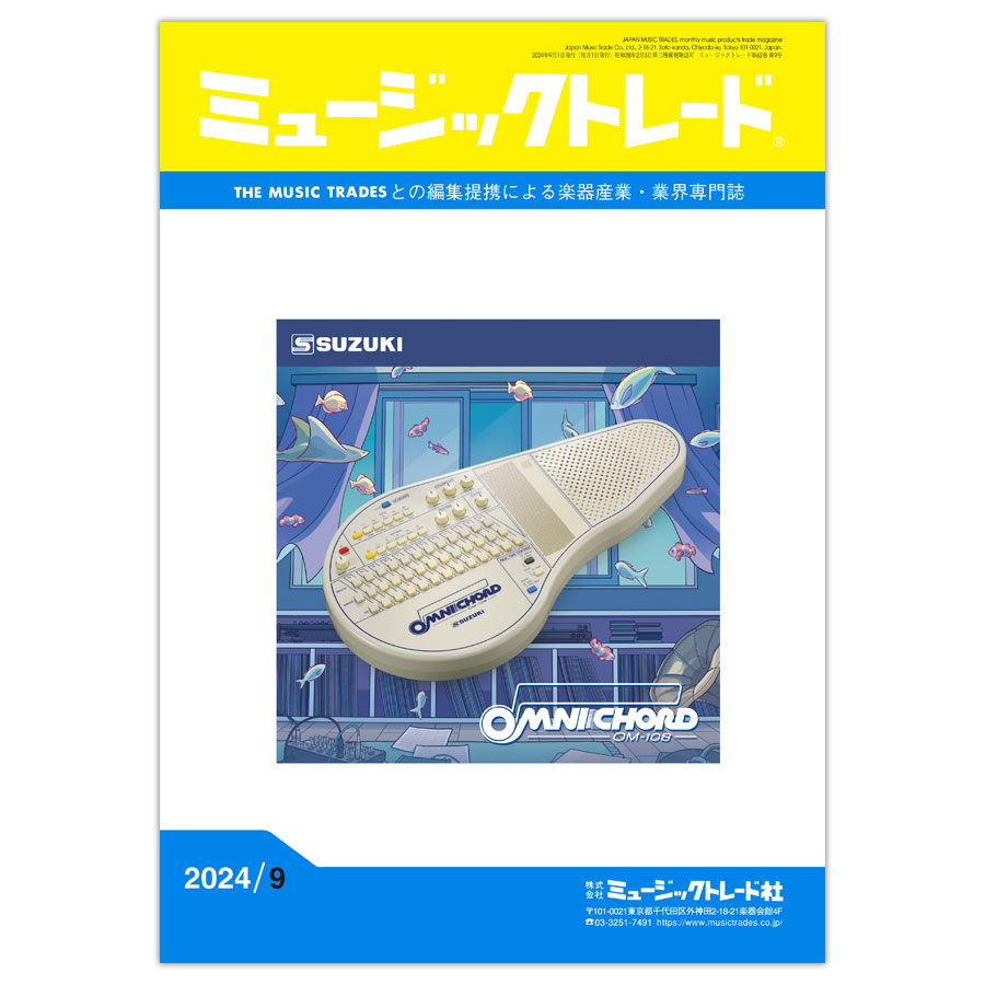 ミュージックトレード 2024年9月号 2024年09月号