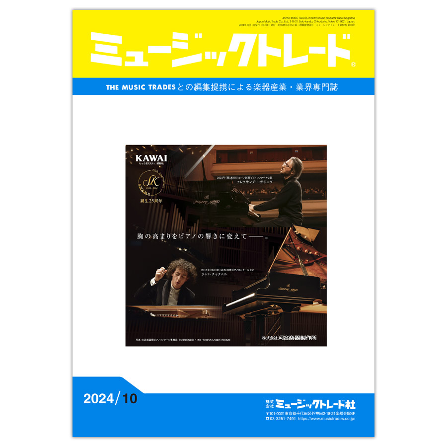 ミュージックトレード 2024年10月号 2024年10月号