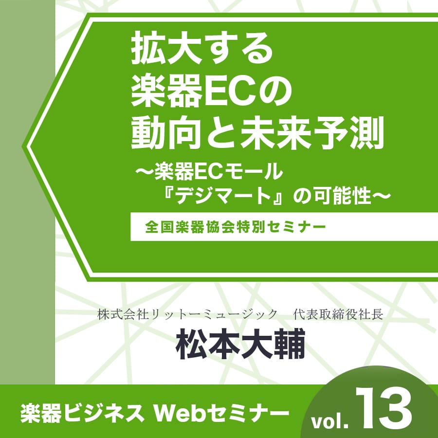 拡大する楽器ECの動向と未来予測〜楽器ECモール『デジマート』の可能性