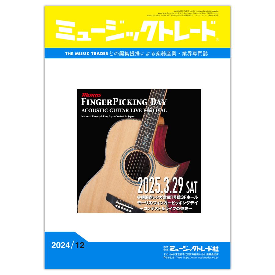 ミュージックトレード 2024年12月号 2024年12月号