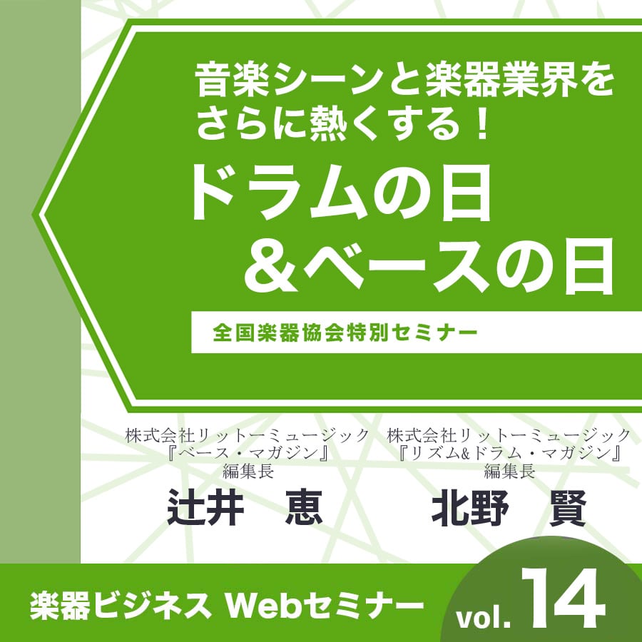 音楽シーンと楽器業界をさらに熱くする！ドラムの日＆ベースの日