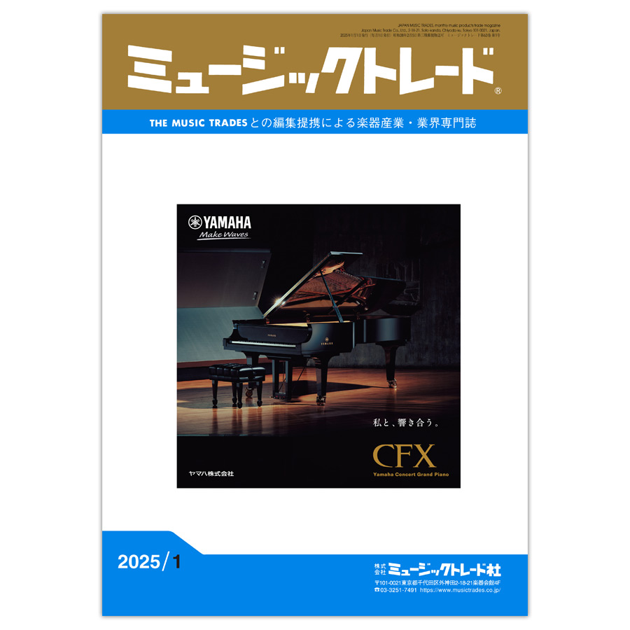 月刊「ミュージックトレード」2025年1月号